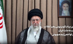 دومین پیام تلویزیونی رهبر معظم انقلاب خطاب به ملت ایران در پی تهاجم رژیم صهیونی + فیلم