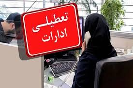 ادارات همدان شنبه تعطیل شد