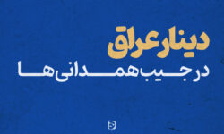 دینار عراق در جیب همدانی ها