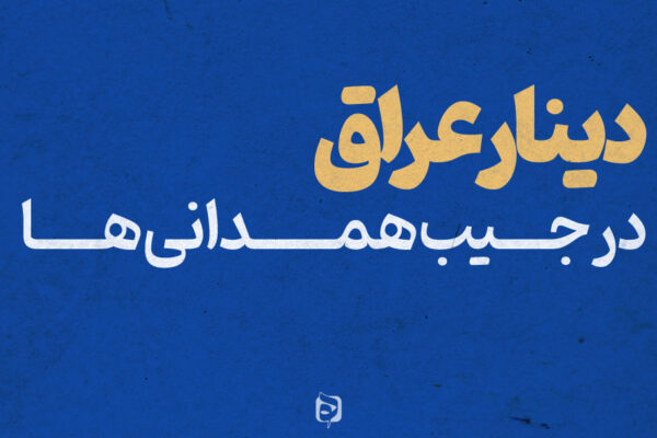 دینار عراق در جیب همدانی ها