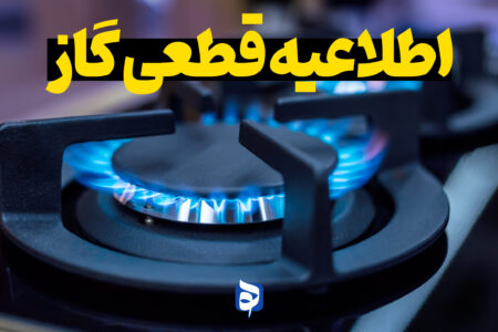 اطلاعیه قطع گاز شهر همدان
