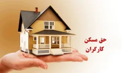 حق مسکن کارگران ۳ میلیون تومان شد