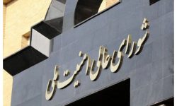 بیانیه شماره ١ شورای عالی امنیت ملی ایران