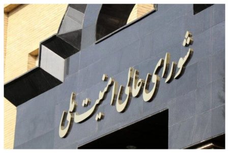 بیانیه شماره ١ شورای عالی امنیت ملی ایران