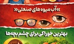 بدترین خوراکی برای چشم بچه ها