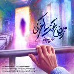 مریض تخت آخری – محسن چاوشی