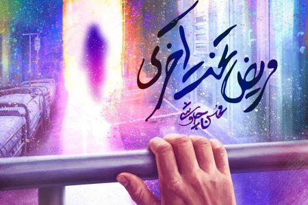 مریض تخت آخری – محسن چاوشی