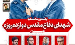 اولین پاسداشت شهدای دفاع مقدس ۱۲ روزه همدان