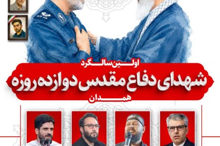 اولین پاسداشت شهدای دفاع مقدس ۱۲ روزه همدان