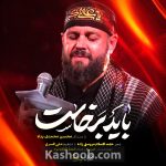 نماهنگ ای غم شیرینم، باید برخواست محسن محمدی پناه