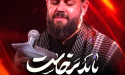 نماهنگ ای غم شیرینم، باید برخواست محسن محمدی پناه