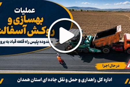 فیلم |  عملیات بهسازی و روکش آسفالت مسیر پلیس راه قلعه قباد به بروجرد