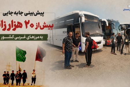 پیش‌بینی جابه‌جایی بیش از ۲۰ هزار زائر به مرزهای غربی کشور